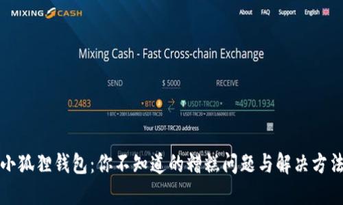 小狐狸钱包：你不知道的糟糕问题与解决方法