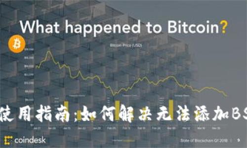 小狐狸钱包使用指南：如何解决无法添加BSC链的问题？