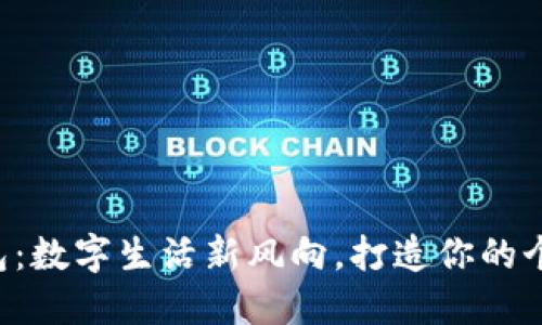 “宏币虚拟钱包：数字生活新风向，打造你的个性理财空间”。