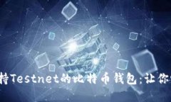 2023年最强支持Testnet的比特币钱包：让你畅游区块