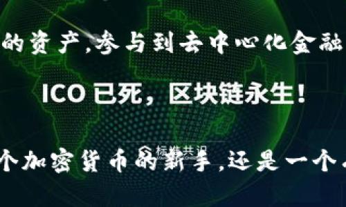 小狐狸钱包（Little Fox Wallet）是一款数字资产钱包，主要用于存储和管理加密货币和区块链资产。以下是小狐狸钱包的主要功能和特点：

### 基本功能

1. 安全存储

小狐狸钱包为用户提供高安全性的数字资产存储方案。通过私钥加密，用户的数字资产得以安全保护，防止未经授权的访问。

2. 多种加密货币支持

用户可以在小狐狸钱包上存储多种不同类型的加密货币，支持比特币、以太坊、ERC20代币等，满足多样化的投资需求。

3. 交易便捷

小狐狸钱包的用户可以方便地进行加密货币的转账与交易，接口友好，使得即使是新手用户也能轻松操作。

4. DApp 生态支持

小狐狸钱包还支持与多种去中心化应用（Decentralized Applications, DApps）的连接，用户可以通过钱包直接使用NFT市场、去中心化交易平台等应用，拓宽自己的数字资产使用场景。

### 特色功能

1. 用户友好的界面

小狐狸钱包专注于用户体验，其界面设计，让用户在数字资产管理上没有负担，轻轻松松掌握自己的资产。

2. 隐私保护

小狐狸钱包重视用户的隐私保护，确保用户的交易信息和资产动态不会被第三方获取，提升用户的信任度。

3. 教育资源

针对新手用户，小狐狸钱包提供丰富的教育资源，让用户更好地理解区块链和加密货币的运作方式，帮助他们更好地管理个人资产。

4. 跨平台支持

小狐狸钱包支持多种设备和操作系统，用户可以在移动设备与电脑之间无缝切换，随时随地管理自己的数字资产。

### 使用小狐狸钱包的理由

1. 投资机会

随着数字货币市场的不断发展，越来越多的人开始进入这个领域。小狐狸钱包为投资者提供了一个安全的环境去存储和管理他们的资产，抓住市场机遇。

2. 去中心化的未来

在去中心化的世界中，用户对资产的控制权愈发重要。小狐狸钱包帮助用户更好地掌控自己的资产，参与到去中心化金融的浪潮中。

### 结论

总的来说，小狐狸钱包为用户提供了一种简单、安全、方便的数字资产管理方式。不论你是一个加密货币的新手，还是一个有经验的投资者，这款钱包都能满足你的需求，使你在这一充满活力的领域中更加从容自信。