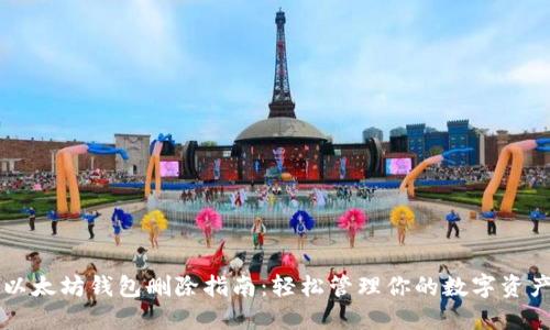 以太坊钱包删除指南：轻松管理你的数字资产