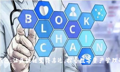 小狐狸钱包：让区块链变得亲近，探寻数字资产管理的新世界