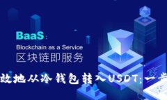 如何安全高效地从冷钱包转入USDT：一步一步的指