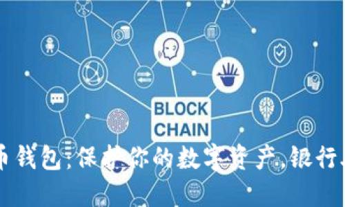 如何安全下载比特币钱包：保护你的数字资产，银行外挂，你准备好了吗？