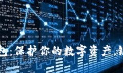 如何安全下载比特币钱包：保护你的数字资产，