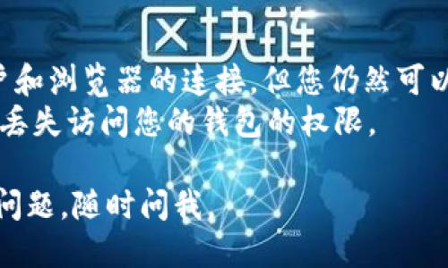 要退出登录 MetaMask 钱包，您可以按照以下步骤操作：

1. **打开 MetaMask**：
   首先，确保您已经打开 MetaMask 扩展程序或者移动应用。

2. **访问菜单**：
   在扩展程序的右上角，您会看到一个圆形的账户头像，点击它，可以看到菜单选项。

3. **选择“退出”或者“登出”**：
   在菜单中，找到“退出”或“登出”的选项，点击它。

4. **确认操作**：
   有时候，MetaMask 会询问您是否确认要退出，您可以选择确认。

5. **关闭浏览器窗口（可选）**：
   如果您想要更加安全，您可以直接关闭该浏览器窗口或清除页面缓存。

### 注意事项：
- 退出 MetaMask 只是断开您的账户和浏览器的连接，但您仍然可以随时使用密钥助记词或私钥重新登录。
- 确保在退出前保存好您的信息，以免丢失访问您的钱包的权限。

希望这些步骤能帮到您！如果您有其他问题，随时问我。