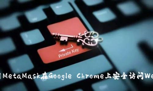 如何使用MetaMask在Google Chrome上安全访问Web3应用？