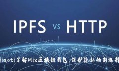 jiaoti了解Mix区块链钱包：保护隐私的新选择