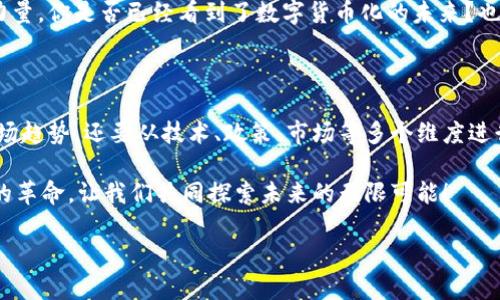    探索比特币钱包：投资区块链概念股的未来之路  / 

 guanjianci  比特币, 区块链, 概念股, 投资  /guanjianci 

 引言：比特币与区块链的奇妙旅程 

 在这个瞬息万变的数字时代，提到比特币和区块链，许多人会到一个充满希望与未来的领域，但同时也伴随着不少疑惑与不安——这...是真的吗？在经历了一轮又一轮的市场波动后，我们有必要深入了解这个领域背后的概念，尤其是比特币钱包和区块链概念股之间的紧密联系。

 什么是比特币钱包？ 

 比特币钱包，顾名思义，是一种用于存储比特币的数字钱包。但这...不仅仅是一个简单的存储工具。在这个钱包里，用户可以存取自己的比特币，实现数字货币的交易与管理。比特币钱包可以分为热钱包和冷钱包，热钱包是在线的，适合日常小额交易，冷钱包则离线存储，适合长期投资。这种双重结构，像极了人们对待财富的两种心态——不断消费与谨慎投资。

 区块链的底层逻辑 

 然而，所有这一切的背后，是区块链这个基础技术。区块链是一个去中心化的分布式数据库，它就像一个不可更改的账本，记录着所有比特币的交易。这种透明性和安全性，使得区块链不仅仅局限于货币领域，还延伸到供应链、医疗、金融等多个领域——真是让人叹为观止的技术进步。这...真的是未来的趋势吗？

 概念股的投资机会 

 提到区块链，我们不得不提到那些与之紧密相关的概念股。这些公司，不仅涉足区块链技术的开发，还有可能从中获利。这...使得这些公司成为投资者眼中的香饽饽。例如，一些大型科技公司、金融机构以及专业的区块链研发公司，都是潜在的投资目标。选择投资这些概念股，不仅可以分享技术革命带来的红利，还能为未来的财务自由奠定基础。

 如何评估区块链概念股？ 

 然而，投资这些概念股并非易事。首先，投资者需要对公司的业务模式有清晰的认识：这家公司所提供的产品或服务，如何与区块链相结合？其次，评估公司的财务状况、管理团队的专业背景、市场竞争力等也是至关重要的。你是否准备好深入分析？这...绝对是一次挑战，但也是一场智慧的博弈。

 实际案例分析 

 让我们来看看一些成功的案例。例如，某知名科技公司（隐去真实名称）在布局区块链技术的过程中，通过与金融机构合作推出了一条创新性的支付系统。这不仅提升了公司的市场竞争力，也吸引了大量投资者的关注。投资者在考虑购买其股票时，往往会考虑到这种前沿技术可能带来的增值空间。这是否意味着风险与机遇并存？还是说，未来可期？

 风险与挑战 

 当然，投资区块链概念股并非没有风险。市场的不确定性，技术的发展速度，以及政策的监管，都可能影响投资的回报。正如古人云：“风险与收益并存”，投资者应当具备清晰的风险意识。在选择股票时，你是否做好了充分的市场调研？这...是考验每一个投资者智慧的环节。

 未来的发展趋势 

 随着社会对区块链技术的关注加剧，未来的市场将会出现更多创新的应用模式。而在这一进程中，比特币钱包等相关工具无疑将成为推动市场前进的重要力量。你是否已经看到了数字货币化的未来？也许，在不久的将来，我们可以看到更多行业参与者进入这一领域，共同书写区块链的新篇章。

 结论：拥抱未来的数字资产 

 在这个比特币和区块链风起云涌的时代，我们作为投资者，应当敏锐地捕捉到其中的机会。在研究比特币钱包与区块链概念股的过程中，我们不仅要关注市场趋势，还要从技术、政策、市场等多个维度进行全方位的分析与思考。这...是一场没有终点的旅程，但只要坚定信念、持续学习，未来的财富大门将向我们敞开。

 最后，投资需谨慎。比特币钱包与区块链概念股的世界是一个充满潜力与挑战的领域。徜徉其中，既是一种机遇，亦是一种责任。欢迎你加入这一场数字资产的革命，让我们共同探索未来的无限可能！

 无论如何，无论你是坚定的信仰者，还是持观望态度的投资者，记住，理解技术的前沿意味着你将是这一潮流的先行者。一起期待我们数字资产的明天......... 