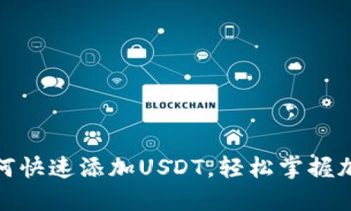 数字钱包如何快速添加USDT，轻松掌握加密货币攻略