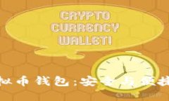 选择最佳虚拟币钱包：安全与便捷的完美平衡