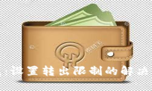 小狐狸钱包：设置转出限制的解决方案与技巧