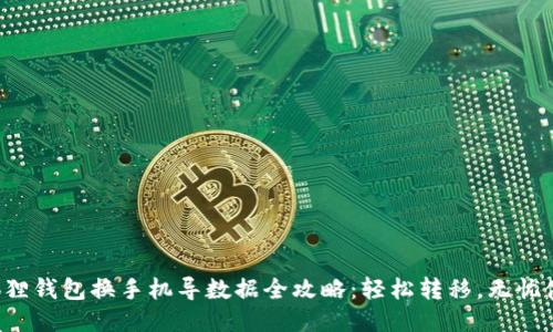 小狐狸钱包换手机导数据全攻略：轻松转移，无忧使用！