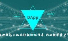 如何在小狐狸钱包手机端轻松添加代币：你的数