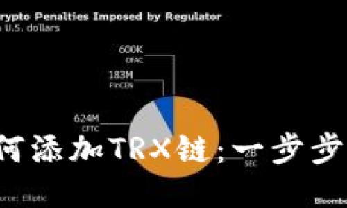 小狐狸钱包如何添加TRX链：一步步教你轻松操作！