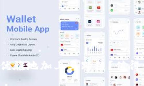 小狐狸钱包如何优雅地加上马蹄链？值得一试的搭配技巧！