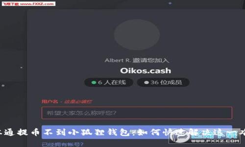 中本通提币不到小狐狸钱包：如何快速解决这一难题？