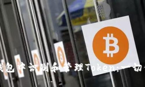 如何在以太坊钱包中识别和管理Token：一切你需要知道的...