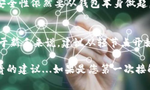 要创建一个USDT节点钱包，所需的硬盘空间取决于您选择运行的节点类型和所用的具体软件。以下是一些常见的注意事项和基本要求：

### 1. USDT和节点的基本概念
USDT（Tether）是一种基于区块链的稳定币，与美元保持1:1的价值。USDT可以在不同的区块链上存在，比如以太坊、波场和比特币等。要运行一个USDT节点，您首先需要了解您所选择的区块链，因为这会影响硬盘的需求。

### 2. 节点类型与硬盘需求
运行节点时有两种主要类型：全节点和轻节点。全节点会下载整个区块链的账本，而轻节点则只下载部分数据，依赖于全节点获取信息。对于USDT，您大多数情况下将使用的以太坊网络或其他支持USDT的区块链。

- **全节点**：如果您打算运行全节点，您需要更多的硬盘空间，以便存储整个区块链数据。例如：
  - 在以太坊网络上，当前全节点需要大约 **1TB** 的硬盘空间，并且随着时间推移，这一数字会增加，因为区块链不断增长。
  
- **轻节点**：如果您选择运行轻节点，硬盘空间需求相对较小。轻节点的硬盘空间需求可以在 **几GB** 到 **几十GB** 之间，但它不存储所有的数据，依赖全节点进行信息检索。

### 3. 硬盘类型选择
除了考虑空间大小，硬盘的类型也非常重要。您可以选择：
- **机械硬盘（HDD）**：通常较便宜，但读写速度慢，可能在处理高频交易时造成延迟。
- **固态硬盘（SSD）**：快速读取和写入速度，可以显著提高节点的性能，特别是在区块链频繁更新时。

### 4. 其他设备要求
除了硬盘空间，您还需要考虑以下几个方面：
- **内存**：建议至少拥有8GB的RAM，16GB会更理想，以确保节点运行平稳。
- **处理器**：一台现代的CPU，至少是双核，以支持同时处理多重任务。
- **互联网连接**：稳定且快速的网络连接是必需的，尤其是当您作为全节点直接参与验证交易时。建议至少10Mbps的下载和上传速度。

### 5. 安装与维护节点
成功搭建USDT节点钱包需要一定的技术知识和持续的维护：
1. **软件准备**：下载并安装相应的节点软件，比如Geth（以太坊）或其他你选择的区块链相关软件。
2. **同步区块链**：启动软件后，需要时间来同步整个区块链，期间系统负载会增加。
3. **保持在线**：为了保证节点的有效性，必须保持节点在线，并定期检查软件的更新。此外，您还需定期备份钱包和数据，以避免潜在损失。

### 6. 实际案例与成本
根据您选择的节点类型和硬件配置，成本也会有所不同。假设您使用高效的SSD硬盘，则设备的初始投入可能在 **几百到几千元** 不等。以下是一些实际的案例：
- 若您选择高性能的固态硬盘（比如1TB的SSD）和现代的60寸机型，总投入会相对较高，但将大大提升性能和用户体验。
- 如果只是一台老旧的电脑，通过更换硬盘和增加内存，花费则会大幅降低，但性能也会受限。

### 7. 安全考虑
运行节点钱包涉及到一些安全风险。确保您了解基本的网络安全知识，采取措施防止DDoS攻击、黑客入侵等。然而，安全性依然要从钱包本身做起，尽量避免将所有资产存放在同一地方，分散风险是非常重要的。

### 8. 总结
总而言之，创建和运行USDT节点钱包确实需要一定的硬件投入，特别是硬盘空间的需求会因节点的类型而不同。对于新手来说，建议从轻节点开始，逐渐了解并适应后，再考虑运行全节点。在整个过程中，保持对安全和成本的关注，才能更好地享受区块链的乐趣。

以上内容仅作参考，想要深入了解更多具体信息，建议查阅相关技术文档或社区讨论，甚至可能会从中获取其他宝贵的建议...如果是您第一次接触区块链，也许有些地方仍然不够明晰：但别担心，随着您越深入，理解就会越清晰！