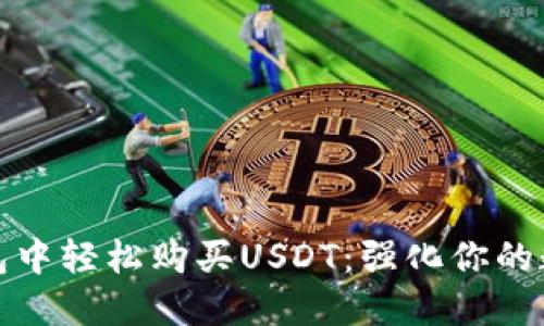 如何在小狐狸钱包中轻松购买USDT：强化你的数字资产投资策略