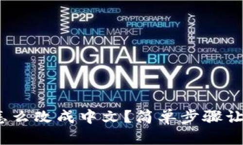 Metamask怎么改成中文？简单步骤让你轻松上手！