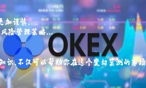 钱包USDT合约——数字货币时代的“金库”！

USDT, 钱包, 合约, 数字货币/guanjianci

引言：钱包USDT合约的魅力
在如今快速发展的数字货币市场，虚拟货币的种类如雨后春笋般层出不穷，尤其是稳定币USDT（Tether），凭借其与美元1:1的挂钩，成为投资者眼中的“避风港”。那么，关于钱包USDT合约，你了解多少呢？今天，我们就来深入探讨这个话题，让你从中获取你所需要的知识和见解。

什么是USDT？
USDT，全称为“Tether USD”，是一种基于区块链技术的稳定币。对于不熟悉这个概念的朋友来说，可能会问：“稳定币？是什么东西？”简单来说，稳定币是一种价格相对稳定的数字货币，其价值与法定货币（如美元）挂钩。这就意味着，1 USDT总是等于1美元。这一特性使得USDT在数字货币的海洋中显得格外重要——尤其是在市场波动明显的情况下。

钱包USDT合约：基础知识
钱包USDT合约，顾名思义，它是指在数字货币钱包中开设的关于USDT的合约。这里的“合约”通常指的是一些智能合约或者交易合约，能够以某种方式利用USDT进行交易或持有。这是在去中心化金融（DeFi）逐渐兴起的背景下，越来越受到关注的一种形式。

为什么选择钱包USDT合约？
如果你在考虑使用钱包USDT合约，那你可能会问：“为什么我应该选择它？”这其实有几个原因：
ul
    listrong稳定性：/strong由于USDT与美元挂钩，因此在投资时面临较小的风险。/li
    listrong流动性：/strong在市场上，USDT的流动性相对较高，你可以随时进行买卖。/li
    listrong合约机制：/strong通过合约，可以灵活地进行杠杆交易、流动性挖掘等操作。/li
    listrong匿名性和安全性：/strong使用数字资产钱包能提供一定程度的隐私保护，而合约的方式又能减少一些中介的干预。/li
/ul

如何选购钱包USDT合约？
选购合约并不是一件简单的事情，尤其是现在市场上有如此多的选项。那么，在选择钱包USDT合约时，我们应该关注哪些关键点呢？
ol
    listrong信誉：/strong确保你选择的交易平台或者钱包都具有良好的信誉和口碑。这是保护你资产安全的第一步。/li
    listrong手续费：/strong不同平台的交易和合约费用不同，需仔细比较，选择性价比高的平台。/li
    listrong合约条款：/strong仔细阅读合约条款，确保自己理解所有条款细节，不要在不明就里时贸然签约。/li
    listrong客户支持：/strong良好的客户服务能够在你遇到问题时给予及时的帮助。/li
/ol

使用钱包USDT合约的案例分析
为了更好地理解钱包USDT合约的使用，我们不妨来看一个具体的案例。
假设你是一位经验丰富的投资者，目前市场波动较大，BTC价格从60000美元暴跌至40000美元，这时你手中有一些BTC，但是并不想立即出售。你决定将手中的BTC换成USDT，这个时候，你可以通过交易平台进行USDT合约的购买。在合约中，你可以设定一个目标价格，假设在48000美元时卖出，同时在此合约中也可以设定买入点，进行更高效的资金配置。这一策略可以让你在市场剧烈波动中，保持一定的灵活性和安全性。

风险管理：钱包USDT合约的双刃剑
当然，使用钱包USDT合约并非没有风险。在这条投资道路上，我们一定要记住：没有任何一种资产可以做到真正的“零风险”。在合约交易中，尤其是使用杠杆时，风险被放大了，这就需要我们更加谨慎。
与此同时，市场也可能出现极端情况，比如USDT的赎回兑付出现问题等。因此，在使用之前，一定要确保自己了解可能存在的所有风险。此外，分散投资、逐步加仓、设定止损等都是非常重要的风险管理策略...

总结：钱包USDT合约的未来
随着数字货币的快速发展以及DeFi的兴起，钱包USDT合约的使用场景将会越来越广泛。用户可以在不同的生态系统中使用USDT，借助合约进行各种金融活动。而对于投资者而言，掌握这些知识，不仅可以帮助你在这个变幻莫测的市场中立于不败之地，更能让你在财富增长的道路上走得更加稳健。
最后，我想用一句话结束今天的讨论：在数字货币的世界里，我们要学会理性思考——财富的积累，从来不是一蹴而就的，而是抓住机会、管理风险，最终实现目标的过程。