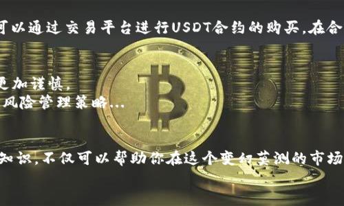 钱包USDT合约——数字货币时代的“金库”！

USDT, 钱包, 合约, 数字货币/guanjianci

引言：钱包USDT合约的魅力
在如今快速发展的数字货币市场，虚拟货币的种类如雨后春笋般层出不穷，尤其是稳定币USDT（Tether），凭借其与美元1:1的挂钩，成为投资者眼中的“避风港”。那么，关于钱包USDT合约，你了解多少呢？今天，我们就来深入探讨这个话题，让你从中获取你所需要的知识和见解。

什么是USDT？
USDT，全称为“Tether USD”，是一种基于区块链技术的稳定币。对于不熟悉这个概念的朋友来说，可能会问：“稳定币？是什么东西？”简单来说，稳定币是一种价格相对稳定的数字货币，其价值与法定货币（如美元）挂钩。这就意味着，1 USDT总是等于1美元。这一特性使得USDT在数字货币的海洋中显得格外重要——尤其是在市场波动明显的情况下。

钱包USDT合约：基础知识
钱包USDT合约，顾名思义，它是指在数字货币钱包中开设的关于USDT的合约。这里的“合约”通常指的是一些智能合约或者交易合约，能够以某种方式利用USDT进行交易或持有。这是在去中心化金融（DeFi）逐渐兴起的背景下，越来越受到关注的一种形式。

为什么选择钱包USDT合约？
如果你在考虑使用钱包USDT合约，那你可能会问：“为什么我应该选择它？”这其实有几个原因：
ul
    listrong稳定性：/strong由于USDT与美元挂钩，因此在投资时面临较小的风险。/li
    listrong流动性：/strong在市场上，USDT的流动性相对较高，你可以随时进行买卖。/li
    listrong合约机制：/strong通过合约，可以灵活地进行杠杆交易、流动性挖掘等操作。/li
    listrong匿名性和安全性：/strong使用数字资产钱包能提供一定程度的隐私保护，而合约的方式又能减少一些中介的干预。/li
/ul

如何选购钱包USDT合约？
选购合约并不是一件简单的事情，尤其是现在市场上有如此多的选项。那么，在选择钱包USDT合约时，我们应该关注哪些关键点呢？
ol
    listrong信誉：/strong确保你选择的交易平台或者钱包都具有良好的信誉和口碑。这是保护你资产安全的第一步。/li
    listrong手续费：/strong不同平台的交易和合约费用不同，需仔细比较，选择性价比高的平台。/li
    listrong合约条款：/strong仔细阅读合约条款，确保自己理解所有条款细节，不要在不明就里时贸然签约。/li
    listrong客户支持：/strong良好的客户服务能够在你遇到问题时给予及时的帮助。/li
/ol

使用钱包USDT合约的案例分析
为了更好地理解钱包USDT合约的使用，我们不妨来看一个具体的案例。
假设你是一位经验丰富的投资者，目前市场波动较大，BTC价格从60000美元暴跌至40000美元，这时你手中有一些BTC，但是并不想立即出售。你决定将手中的BTC换成USDT，这个时候，你可以通过交易平台进行USDT合约的购买。在合约中，你可以设定一个目标价格，假设在48000美元时卖出，同时在此合约中也可以设定买入点，进行更高效的资金配置。这一策略可以让你在市场剧烈波动中，保持一定的灵活性和安全性。

风险管理：钱包USDT合约的双刃剑
当然，使用钱包USDT合约并非没有风险。在这条投资道路上，我们一定要记住：没有任何一种资产可以做到真正的“零风险”。在合约交易中，尤其是使用杠杆时，风险被放大了，这就需要我们更加谨慎。
与此同时，市场也可能出现极端情况，比如USDT的赎回兑付出现问题等。因此，在使用之前，一定要确保自己了解可能存在的所有风险。此外，分散投资、逐步加仓、设定止损等都是非常重要的风险管理策略...

总结：钱包USDT合约的未来
随着数字货币的快速发展以及DeFi的兴起，钱包USDT合约的使用场景将会越来越广泛。用户可以在不同的生态系统中使用USDT，借助合约进行各种金融活动。而对于投资者而言，掌握这些知识，不仅可以帮助你在这个变幻莫测的市场中立于不败之地，更能让你在财富增长的道路上走得更加稳健。
最后，我想用一句话结束今天的讨论：在数字货币的世界里，我们要学会理性思考——财富的积累，从来不是一蹴而就的，而是抓住机会、管理风险，最终实现目标的过程。