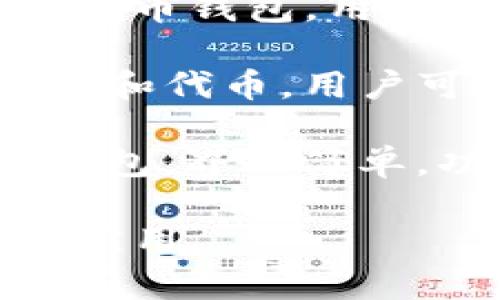 小狐狸钱包类似的软件有几款，以下是一些常见的推荐：

1. **MetaMask**：一个非常流行的以太坊钱包，支持ERC20代币，并且可以方便地与许多去中心化应用（DApps）互动。

2. **TokenPocket**：一款多链钱包，支持多种区块链资产和去中心化交易所的交易功能，适合喜欢多链操作的用户。

3. **Trust Wallet**：官方支持的以太坊和ERC20代币钱包，用户界面友好，适合新手使用，同时也支持DeFi应用。

4. **MathWallet**：另一款多链钱包，支持多种公链和代币，用户可以在一个应用中管理不同区块链的资产。

5. **imToken**：一款用户非常广泛使用的以太坊钱包，界面简单，功能齐全，支持多种资产的管理和交易。

你可以根据自己的需求和使用习惯选择合适的钱包应用。