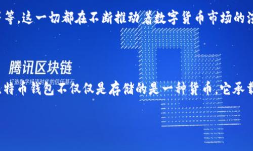 比特币的历史可以追溯到2009年，那时一种名为“Bitcoin”的数字货币在一个名为“比特币网络”的平台上首次被引入。在这个革命性的时刻，最早的比特币钱包是由比特币的创始人中本聪（Satoshi Nakamoto）开发的。

比特币的初衷：数字货币的先锋

比特币不是单纯的货币，而是构建在区块链技术上的一项创新。它旨在实现去中心化，让人们能够在没有中介的情况下进行交易。而比特币钱包则是存储和管理这种数字货币的工具。最早的比特币钱包是软件钱包（Software Wallet），用户可以在自己的计算机上下载并安装它。

第一个比特币钱包：Bitcoin-0.1.0

第一个比特币钱包被称作“Bitcoin-0.1.0”，由中本聪于2009年1月发布。这个钱包不仅是一个存储比特币的工具，还是比特币网络最初的节点之一。使用这个钱包的用户能够生成自己的比特币地址，接收及发送比特币，而这一切都是通过P2P（Peer-to-Peer）网络进行的。

钱包的功能与特点

这个早期钱包的功能相对简单，用户只需要下载软件，安装在计算机上，就能开始使用。然而，这个钱包有几个显著的特点：

ul
  li去中心化：用户完全掌控自己的私钥，避免了传统银行对资金的控制。/li
  li匿名性：虽然每笔交易都在区块链上记录，但用户的身份信息是隐秘的。/li
  li开放源代码：任何人都可以审查比特币的钱包代码，增强了透明度与信任感。/li
/ul

比特币的早期使用案例

在比特币钱包发布后的几年里，很多技术爱好者和极客开始尝试使用比特币进行小额交易。其中最著名的交易之一是2010年5月22日，某位程序员用1万个比特币购买了两个披萨。这笔交易至今被视为比特币历史上的“比萨日”，标志着比特币从理论走向实践。

随着技术的发展：钱包的演变

随着比特币的逐渐普及，钱包的形式也发生了变化。从最初的桌面钱包（Desktop Wallet）到现在的移动钱包（Mobile Wallet）、硬件钱包（Hardware Wallet），甚至是在线钱包（Web Wallet），每一种钱包都在为用户提供更加便利与安全的使用体验。

钱包选择的重要性

在当今的数字资产管理中，选择合适的钱包至关重要。不同的钱包各有优缺点，用户需要根据自己的需求进行选择。

ul
  li安全性：硬件钱包因其离线存储的特性被认为是最安全的选择。/li
  li方便性：移动钱包方便随时随地进行交易。/li
  li费用：一些在线钱包或服务提供商可能会收取手续费。/li
/ul

比特币钱包的未来

随着区块链技术的发展，钱包也在不断进化。未来的钱包或许会集成更多功能，如支持多种加密货币、内置交换服务等等。这一切都在不断推动着数字货币市场的演变。

总结

从第一个比特币钱包“Bitcoin-0.1.0”开始，到现在各种各样的钱包，数字货币的管理突显出去中心化时代的来临。比特币钱包不仅仅是存储的是一种货币，它承载着一种新型的经济模式、一种独立的生活方式。每一个选择使用比特币的人，都是在探索数字资产的未来。

从