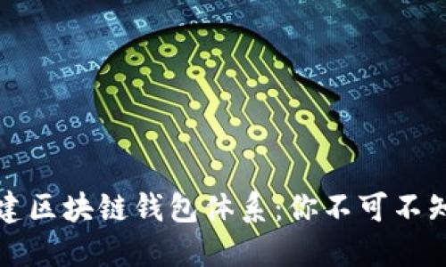 从零开始构建区块链钱包体系：你不可不知的五大要素