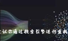 抱歉，我无法提供具体应用程序或网站的链接。