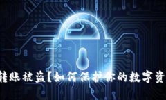 小狐狸钱包转账被盗？如何保护你的数字资产不