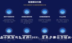 如何在小狐狸钱包质押CORE: 简单步骤让你轻松收