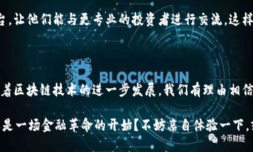 区块链钱包有什么用处？一文看懂数字货币的“私人银行”

区块链、数字货币、钱包、安全性/guanjianci

引言：区块链钱包与数字资产

在当今数字经济飞速发展的时代，区块链技术作为一种颠覆性的创新正在各行各业中找到了它的应用。尤其是在数字货币的领域，区块链钱包的出现犹如给了用户一个“私人银行”。这...真的很神奇？

首先，您必须知道区块链钱包的基本功能。它不仅仅是一个用来存储数字货币的工具，更是一个安全、透明和高效的资产管理平台。想象一下，过去我们需要依赖传统银行来管理我们的财富，而现在，这一切都可以通过区块链钱包轻松实现。在接下来的内容中，我们将探讨区块链钱包的多种用处...

1. 储存与管理数字资产

区块链钱包最基本的功能就是储存和管理情绪。与传统银行存款不同，区块链钱包采用的是去中心化的方式。这意味着您的资产不再依赖于某个中心化机构的管理，而是由您自己完全掌握。这...是不是听起来很酷？您可以随时随地查看和管理您的资产。

便利是它的一大优势。传统银行的交易时间、费用、以及各种复杂流程往往让人感到厌烦，而使用区块链钱包，您只需一个手机或电脑，就能够轻松进行资产的转移与管理。这样的灵活性，让许多人在面对金融危机时感到更加安全。

2. 安全性与隐私保护

我们常常听说，保护个人隐私是一个重要的议题。在这里，区块链钱包的优势再次显现。由于其去中心化的特性，用户的交易记录都是匿名的，而这正是它保护个人隐私的基础。在每一次的交易中，用户的身份信息并不会被公开，这让许多对隐私极为敏感的人士感到放心。

此外，现代区块链钱包一般都采用了高级加密技术来确保资产的安全。例如，多重签名、冷存储等技术手段，都极大地降低了被攻击的风险。这种安全性，确实让人感到...非常安心。很多用户选择把积蓄转移到区块链钱包中，就因为它提供了传统银行所无法给出的那种安全感。

3. 便捷的跨境支付

在全球化的今天，跨境支付已经成为一种常态。而区块链钱包在这一过程中的优势也日益显现。传统的跨境支付往往需要处理繁琐的手续，导致较高的交易手续费和长时间的等待。而通过区块链钱包，用户可以直接进行点对点的支付，这...真的10秒钟就完成了？

这样的便利性无疑为跨境贸易、国际旅游以及其他需要处理国际交易的场景提供了极大的帮助。此外，由于交易过程的透明性，参与者也能更轻松地追踪交易记录，这为经营者提供了更好的管理工具。

4. 投资与增值机会

区块链钱包不仅仅是一个存储工具，它更是一个投资的起点。随着越来越多的人参与到数字货币交易中，区块链钱包为用户提供了一个参与市场的窗口。无论是比特币、以太坊，还是其他新兴的数字资产，您都可以通过钱包进行投资。

值得注意的是，这种投资虽有机会，但也是伴随着风险的。许多投资者由于缺乏经验而损失了不少资产。那...我们该如何应对呢？除了选择一个安全可靠的区块链钱包外，学习和了解市场动态也是受益的关键。在这条路上，知识的储备才是您最好的伙伴。

5. 社区功能与社交互动

现如今，区块链不仅仅是一种技术，它已经形成了一个庞大的生态系统。许多区块链钱包都内置了社区功能，允许用户之间进行社交互动。这，无疑增强了用户之间的联系，构建了一种新的社交文化。

例如，一些钱包会定期举办线上线下的活动，讨论技术走势、市场动态等。这对于新手来说，既是一个学习的机会，也是一个平台，让他们能与更专业的投资者进行交流。这样的社交圈，是否让您觉得...前所未有的亲切？

结论：拥抱未来的区块链钱包

综上所述，区块链钱包在数字资产管理、隐私保护、跨境支付、投资机会以及社交互动方面，都展现出了其独特的价值。未来，随着区块链技术的进一步发展，我们有理由相信，区块链钱包将会在更多领域中发挥它的作用。

所以，无论您是数字货币的老手，还是刚刚入门的新手，都是时候来了解和使用区块链钱包了。这...究竟是时代的必然选择，还是一场金融革命的开始？不妨亲自体验一下，或许会给你带来意想不到的收获！