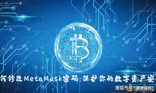 如何修改MetaMask密码：保护你的数字资产安全！