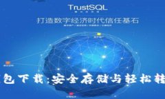 区块链豆子钱包下载：安全存储与轻松转账的终