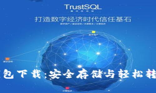 区块链豆子钱包下载：安全存储与轻松转账的终极指南