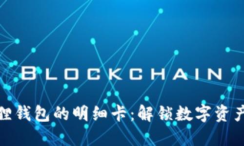 如何查看小狐狸钱包的明细卡：解锁数字资产管理的新视野