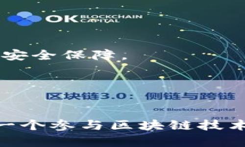 虚拟币钱包的网络节点通常是指在区块链网络中参与交易验证和数据存储的计算机或服务器。节点可以是中心化的，也可以是去中心化的，具体取决于区块链的设计和协议。大致上，网络节点的功能和类型可以分为以下几个方面：

什么是网络节点？
在区块链技术中，网络节点是运行在特定协议下的计算机，参与到区块链的数据同步、交易验证和区块生成等过程。每个节点都保留着该区块链的完整副本，并与其他节点共享信息。在比特币等去中心化的虚拟货币中，节点本质上是去中心化网络的重要组成部分，确保网络的安全和稳定。

节点的类型
网络节点可分为以下几种类型：
ul
    listrong全节点：/strong全节点会下载和存储整个区块链的历史数据，并能够进行完整性验证。这种节点是网络中最重要的，由于它们存储了整个链的历史，所以对网络的安全性至关重要。/li
    listrong轻节点（SPV节点）：/strong轻节点只下载区块头而不是完整的区块数据，因此它们对网络的要求较低，适合资源有限的设备，如手机钱包。轻节点通过向全节点请求数据来获取所需的信息。/li
    listrong矿工节点：/strong矿工节点不仅负责验证交易，还通过计算复杂的数学题来生成新的区块，同时使自己获得区块奖励。它们是维护区块链经济激励机制的重要角色。/li
/ul

网络节点的功能
网络节点在虚拟币钱包中承担着不可或缺的角色，它们提供以下功能：
ul
    listrong交易验证：/strong节点能确保交易的有效性，防止双重支付等欺诈行为的发生，维护网络的公正性。/li
    listrong信息传播：/strong当交易发生时，节点会将信息在网络中进行传播，确保每个参与者都能及时获知最新交易和区块信息。/li
    listrong网络稳定性：/strong越多的节点加入网络，网络的去中心化程度就越高，抵抗攻击和数据丢失的能力也更强，整体稳定性和可用性相应提升。/li
/ul

如何找到网络节点？
如果你想要查看或连接到虚拟币钱包的网络节点，可以采取以下几种方式：
ul
    listrong官方钱包客户端：/strong大多数虚拟币的官方钱包会自动发现可用的节点，并与之连接。例如，比特币钱包会通过DNS种子列表来查找节点。/li
    listrong区块链浏览器：/strong对于某些虚拟币，可以通过区块链浏览器获取节点的信息，包括活跃节点的数量和状态。/li
    listrong社区论坛：/strong加入相关的虚拟币社区或论坛，通常可以获取到最新的节点信息和推荐。/li
/ul

节点的重要性
在虚拟币的生态系统中，网络节点的重要性不容忽视。它们不仅是技术支持，还代表了强大的去中心化特性，在网络攻击和故障中提供安全保障。

而对于用户而言，了解网络节点的分布和作用，可以帮助他们更好地选择适合自己的虚拟币钱包，确保资产的安全与便捷...

总结
虚拟币钱包的网络节点不仅是技术架构中的基本组成部分，也在虚拟经济中扮演着极其重要的角色。理解它们的功能和重要性，是每一个参与区块链技术和虚拟货币的用户必须掌握的知识。在未来，随着更多新兴技术的出现，这些网络节点也将变得更加智能和高效...