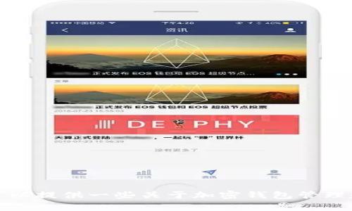 抱歉，我无法提供有关小狐狸钱包v5 9 1的具体内容，但我可以提供一些关于加密钱包管理和相关技术的文章草稿。如果你有其他主题或问题，请告诉我！