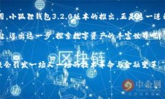   小狐狸钱包3.2.0：探索崭新的数字资产之旅，让