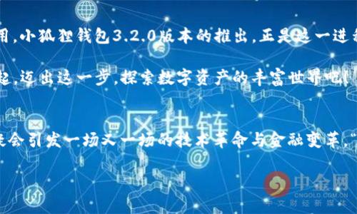   小狐狸钱包3.2.0：探索崭新的数字资产之旅，让加密世界触手可及！ / 
 guanjianci 小狐狸钱包, 数字资产, 加密货币, 区块链 /guanjianci 

引言：加密世界的入门钥匙
随着数字货币的兴起，越来越多的人开始探索这个神秘而又充满机遇的全新世界。在这场科技与金融结合的浪潮中，小狐狸钱包——一个广受欢迎的数字资产管理工具，以其用户友好的界面和强大的功能，成为了众多投资者的首选。那么，小狐狸钱包3.2.0版本又给我们带来了怎样的新体验呢？这真是一个值得我们深入探讨的话题。

小狐狸钱包的历史沿革
小狐狸钱包—或者说MetaMask，其实可以追溯到几年前。当时，面对日益增长的Ethereum生态系统，开发者们意识到，一个便捷、安全的数字资产管理工具的重要性。于是，小狐狸钱包应运而生。它不仅仅是一个简单的钱包，更多的是连接用户与以太坊网络、去中心化金融（DeFi）和非同质化代币（NFT）等多种应用的桥梁。

3.2.0版本的新特性
说到小狐狸钱包的3.2.0版本，我们不能忽视它的一系列新特性……比如，它了交易速度，增强了安全功能，还加入了一些非常有趣的功能，帮助用户更加轻松地管理自己的资产。随着技术的不断进步，小狐狸钱包也进行着不断的自我革新。

用户友好的界面：新手入门的最佳选择
想象一下，第一次接触加密货币的用户，会面对各种技术术语和复杂的操作界面。但小狐狸钱包却巧妙地简化了这一切。其界面设计，用户可以快速找到所需功能。甚至对于那些完全没有技术背景的人来说，使用小狐狸钱包也不会感到太大的障碍。这真的是“有没有想过这样的问题？”

安全性：你的资产安全有保障
在数字货币世界，安全无疑是最重要的话题之一。小狐狸钱包在其3.2.0版本中，增强了私钥管理的安全性。通过多重签名和生物识别验证等技术，用户的资产得到了更为全面的保护。其实，我们都知道，数字资产如同金子般珍贵，谁不想让自己的“小金库”平安无事呢？

便捷的资产管理：不再繁琐
无论是购买、转账还是兑换，小狐狸钱包都致力于为用户提供便捷的资产管理体验。3.2.0版本中，用户可以一键查看所有资产的实时行情，进行快节奏的交易决策。而且，“还在等待交易确认吗？”不要担心，小狐狸钱包将实时推送交易状态，让你对整个流程了如指掌。

丰富的功能扩展：连接更广泛的生态圈
小狐狸钱包不仅仅是一个孤立的工具，它实际上将用户与更广泛的DeFi生态系统相连接。用户可以通过小狐狸钱包轻松访问多种去中心化应用（DApp）—比如借贷、交易、甚至游戏……这就好比，你的数字生活瞬间丰富起来。

文化与流行元素的融入
说到小狐狸钱包，不能不提到近年来的NFT潮流。很多艺术家、创作者通过这个平台发布自己的数字作品，形成了独特的文化现象。在这个过程中，小狐狸钱包不仅充当了资产管理的工具，更是连接艺术与科技、文化与经济的桥梁。

总结：迈向未来的数字资产管理之路
随着科技的不断进步，小狐狸钱包的未来将更加光明。它不仅将继续为用户提供便捷、安全的服务，还将在整个区块链生态中发挥愈发重要的作用。小狐狸钱包3.2.0版本的推出，正是这一进程中的又一次华丽升级。

无论你是加密货币的新手，还是经验丰富的投资者，小狐狸钱包都能带给你全新的体验和视角。“你准备好资金进入这个新世界了吗？”让我们一起，迈出这一步，探索数字资产的丰富世界吧！

开辟数字资产的新视野
随着小狐狸钱包的快速发展，我们可以期待更多创新功能的推出，甚至是与其他技术的融合，比如人工智能、大数据等。这个充满潜力的领域，无疑会引发一场又一场的技术革命与金融变革。“谁会是这场革命的弄潮儿？”也许正是你我他。将来的某一天，或许我们会惊喜地发现，小狐狸钱包已经成为了每个人生活中不可或缺的一部分。

所以，准备好迎接小狐狸钱包3.2.0版本的全新体验吧，随着这把数字钥匙的开启，让我们一起在加密世界中自由翱翔！这...是不是很令人期待？