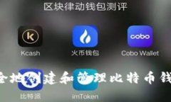 如何在Win10系统上安全地创建和管理比特币钱包：