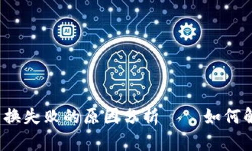 小狐狸钱包兑换失败的原因分析——如何解决你的困扰？