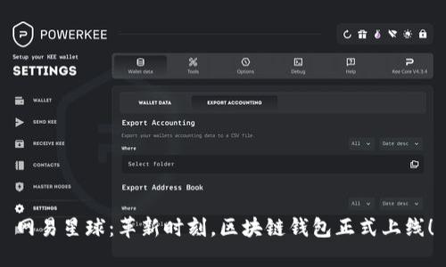 网易星球：革新时刻，区块链钱包正式上线！
