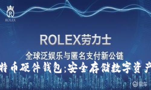 如何创建比特币硬件钱包：安全存储数字资产的最佳选择