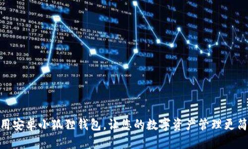 如何使用安卓小狐狸钱包，让您的数字资产管理更简单有趣