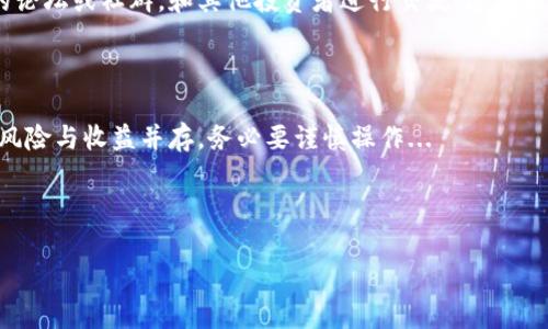 在这里，我将为你提供一篇关于如何获取虚拟货币和管理钱包的详细指南。这个主题在当今数字经济中尤为重要，尤其是对于那些希望进入加密货币市场的人来说。

虚拟货币入门：如何获取你的第一个虚拟币

第一步：了解虚拟货币是什么

虚拟货币，或称为数字货币，实际上是一种基于区块链技术的货币形式。与传统货币相比，虚拟货币具有去中心化、匿名性和全球性等特点。这些特点让它们在现代经济中越来越受到重视。例如，比特币、以太坊和狗狗币等都属于这个范畴...

第二步：选择合适的钱包

在购买虚拟币之前，你首先需要一个数字钱包。钱包的类型有很多，主要分为热钱包和冷钱包。热钱包是在线的钱包，比如交易所提供的钱包或手机应用；而冷钱包则是离线存储的，比如硬件钱包或纸钱包。

选择钱包时，你需要权衡便利性和安全性。如果你是新手，可能会倾向于选择一个易于使用的热钱包，但请记住，安全应该是你的第一要务...

第三步：选择交易所进行购买

选定好钱包后，下一步就是找到一个合适的交易平台进行购买。目前市面上有许多交易所，例如 Coinbase、Binance 和 Kraken 等...

在选择交易所时，要考虑安全性、手续费、可交易币种的种类及交易量等因素。如果你是新手，可以选择一些界面友好、操作简单的交易所。

第四步：注册账户

在你决定了哪个交易所后，下一步就是注册账户。通常，注册过程需要你提供一些个人信息，例如电子邮件地址、手机号码和身份证明。这...可能一开始看起来有些麻烦，但这是为了保障你的交易安全。在这一过程中，一定要注意使用强密码，并开启双重认证...

第五步：充值资金

账户注册完成后，通常需要你在交易所进行资金充值。大多数交易所支持多种充值方式，包括银行转账、信用卡或其他电子支付方式。根据你所在国家或地区的不同，可供选择的方式也会有所不同。

在充值资金时，务必要注意交易手续费，一些交易所的手续费可能会高达数个百分点，这会直接影响你的兑换盈利...

第六步：购买虚拟货币

当你的账户中有了资金后，就可以开始购买虚拟币了。根据交易所的界面，你可以选择想要投资的币种，并输入购买数量。接下来，系统会提供当前的市场价格，你可以确认后进行交易。记住，市场价格瞬息万变，尽量选择合适的时机进行购买...

第七步：安全存储你的虚拟币

一旦你成功购买了虚拟币，下一步就是安全存储。这时候，你可以将虚拟币转移到你之前设置的冷钱包中。冷钱包通常更安全，不容易受到黑客攻击。但要注意保管好你的私钥和种子短语，它们是找回资金的唯一凭证。

第八步：关注市场动态

虚拟币市场波动较大，因此多关注一些新闻网站或者社交媒体，了解最新动态非常重要。你可以关注相关的论坛或社群，和其他投资者进行交流，这样能够获得更全面的信息...

总结

通过以上步骤，你就可以成功地获取到你的第一笔虚拟币了。记住，投资虚拟货币如同投资其他资产一样，风险与收益并存，务必要谨慎操作...

虚拟币, 钱包, 交易所, 加密货币/guanjianci

希望这个简单的指南能够帮助你在虚拟货币的世界中顺利起航！如有更多疑问，欢迎随时提问。