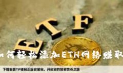小狐狸钱包：如何轻松添加ETH网络赚取你的数字